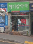 메디칼약국