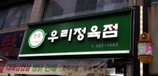 우리정육점