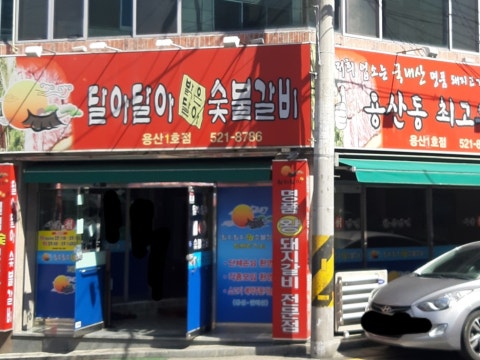 달아달아밝은달아숯불갈비 용산1호점 사진 4