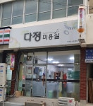 다정미용실