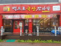 백프로국산감자탕