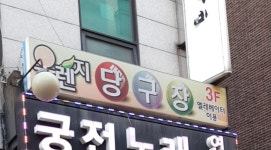 오렌지당구장