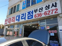 밧데리대리점부산상사