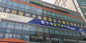 연세탑치과의원 은평