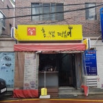 홍쌤떡볶이 연남점