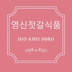 영신젓갈식품