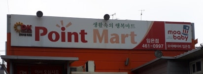 OK포인트마트 임은점