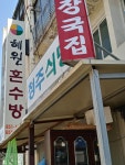 청주식당