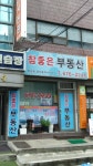참좋은부동산공인중개사사무소