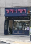 정하나헤어 2호점