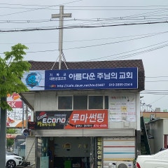 아름다운주님의성결교회