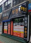 파트너부동산공인중개사사무소