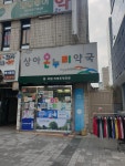 상아온누리약국