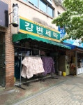 강변세탁