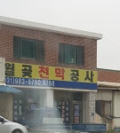 월곶천막공사