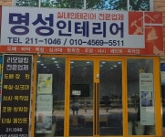 명성인테리어