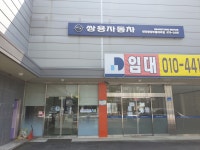 쌍용자동차 천안중앙부품대리점