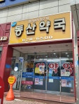 송현동산약국