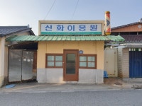 신화이용원
