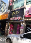 쉬리노래연습장