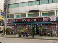 군포정육식당