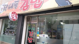 산내들김밥