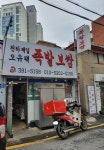 천하제일 오유택 본점