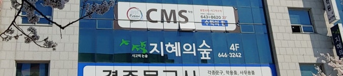 지혜의숲 사고력논술 학원