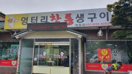 엉터리참통생구이 법원점