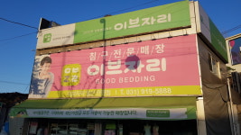 이브자리 일산 탄현점