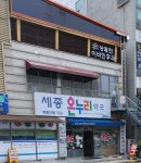 세종온누리약국