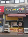 피자스쿨 관악드림타운점