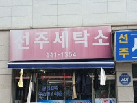 선주세탁소