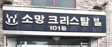 소망크리스탈빌