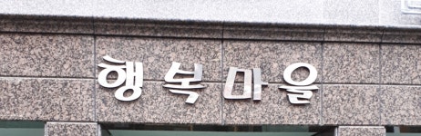 행복마을
