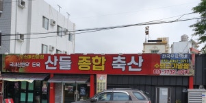 산들종합축산
