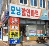 나들가게 모닝할인마트
