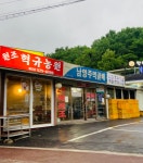 남양주먹골배직판장혁규농원