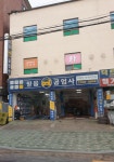 믿음카공업사