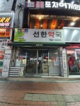 선한약국