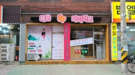 체온UP다이어트