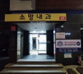 소망내과의원