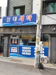 성대세탁