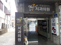 하늘갤러리치과의원