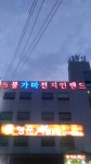 불가마천지연랜드