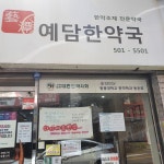 예담한약국