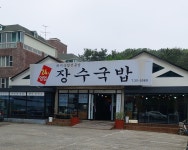 장수국밥