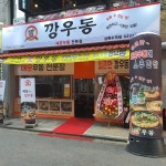 깡우동 상록수역점