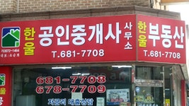 한울공인중개사사무소