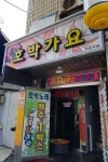 호박가요주점